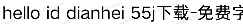 hello id dianhei 55j下载字体转换
